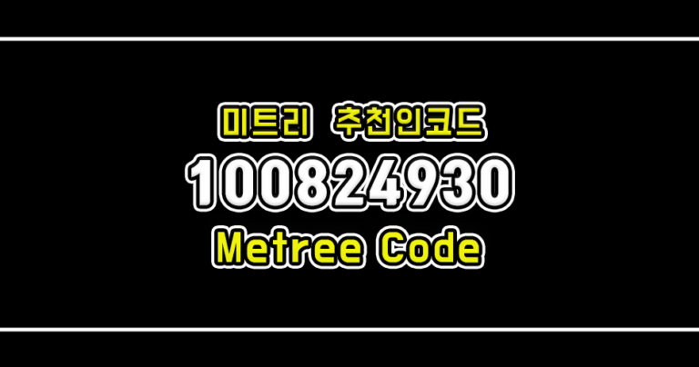 미트리 추천인코드 100824930 입력하고, 수익인증