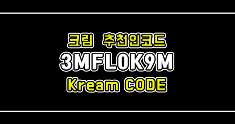 크림 추천인코드 3MFL0K9M  입력하고, 수익인증 확인 보는법