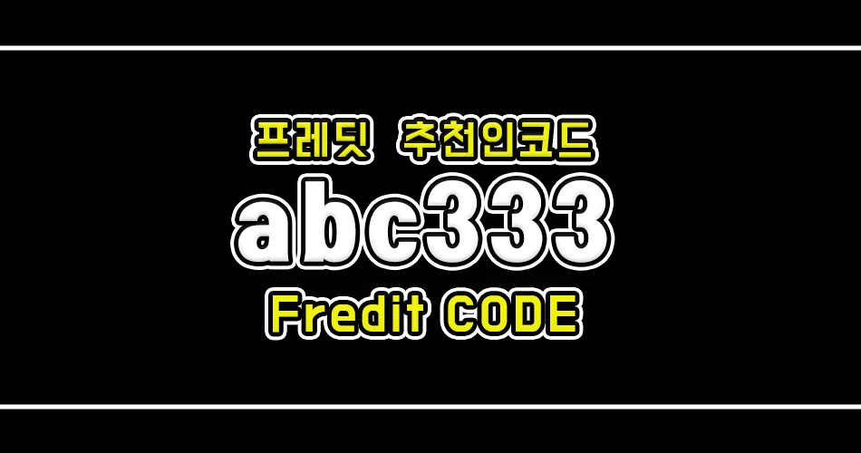 프레딧 추천인 아이디 abc333 입력하고, 수익인증