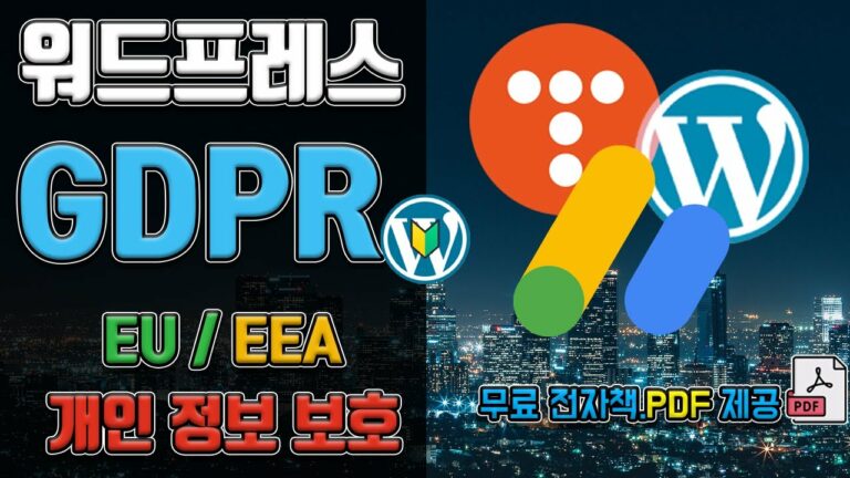 워드프레스 애드센스 GDPR 경고 문구 해결 방법 개인정보 처리방침 URL 티스토리 메시지 만들기 설정