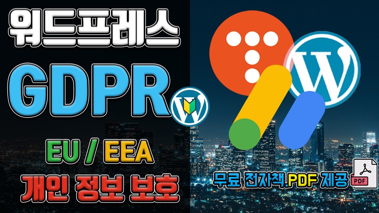 워드프레스 애드센스 GDPR 경고 문구 해결 방법 개인정보 처리방침 URL 티스토리 메시지 만들기 설정