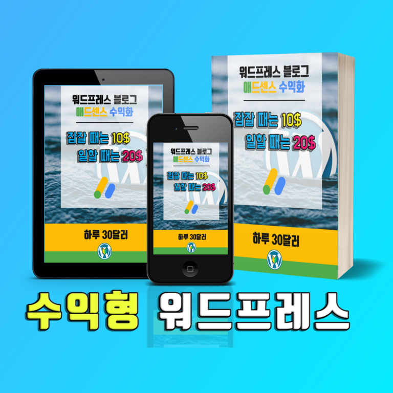 워드프레스 수익 무료 전자책 배포.PDF