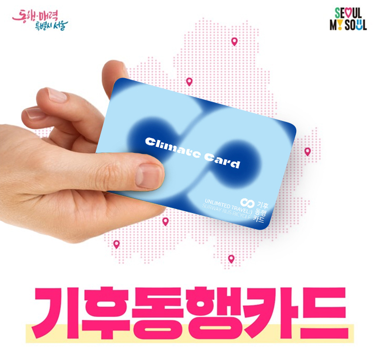 서울시 기후동행카드 신청 발급 방법 무제한 교통카드 구매 가격 경기 인천 환승