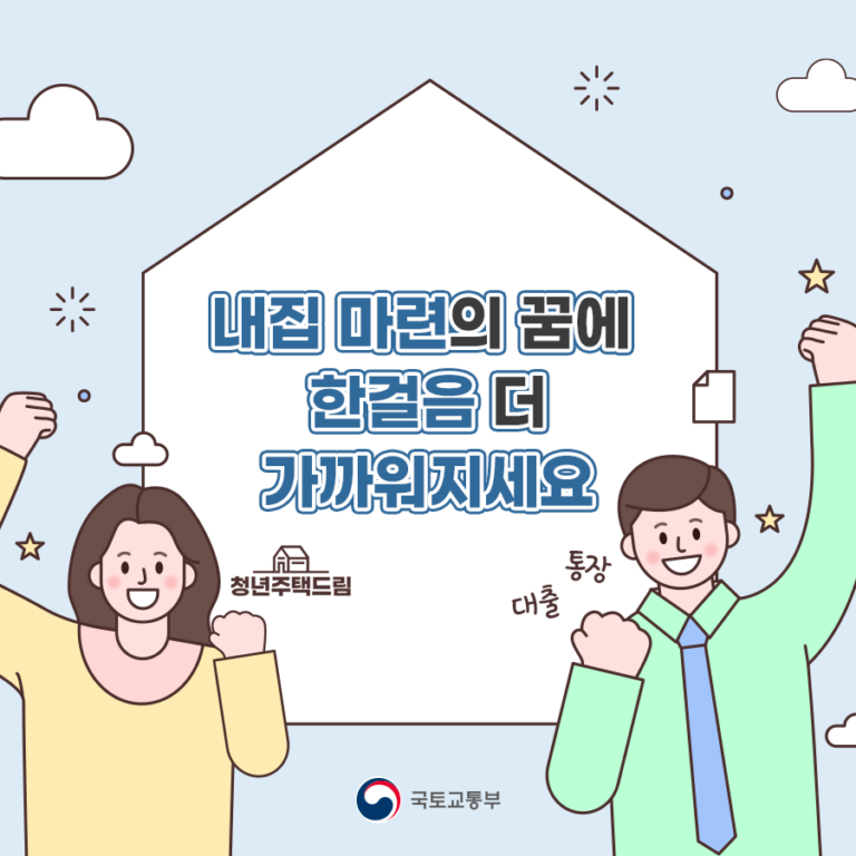 청년주택드림 통장 가입 조건 대출 전환 신청 방법