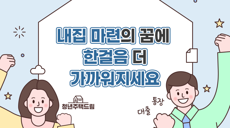 청년주택드림 통장 가입 조건 대출 전환 신청 방법