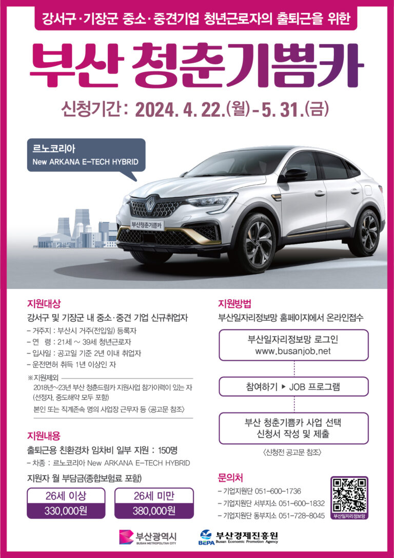 2024 부산 청춘기쁨카 지원금 | 신청방법 대상 | 하이브리드 중소기업 차량 유류비 지원