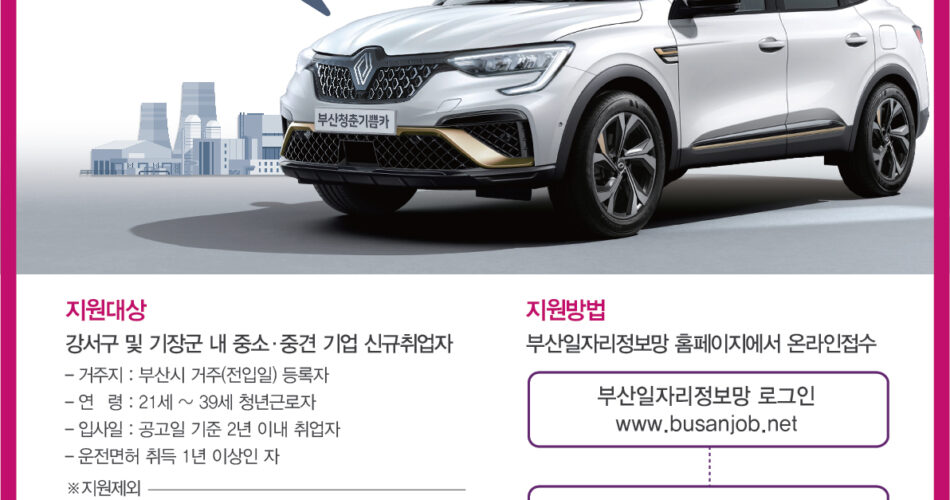 2024 부산 청춘기쁨카 지원금 | 신청방법 대상 | 하이브리드 중소기업 차량 유류비 지원