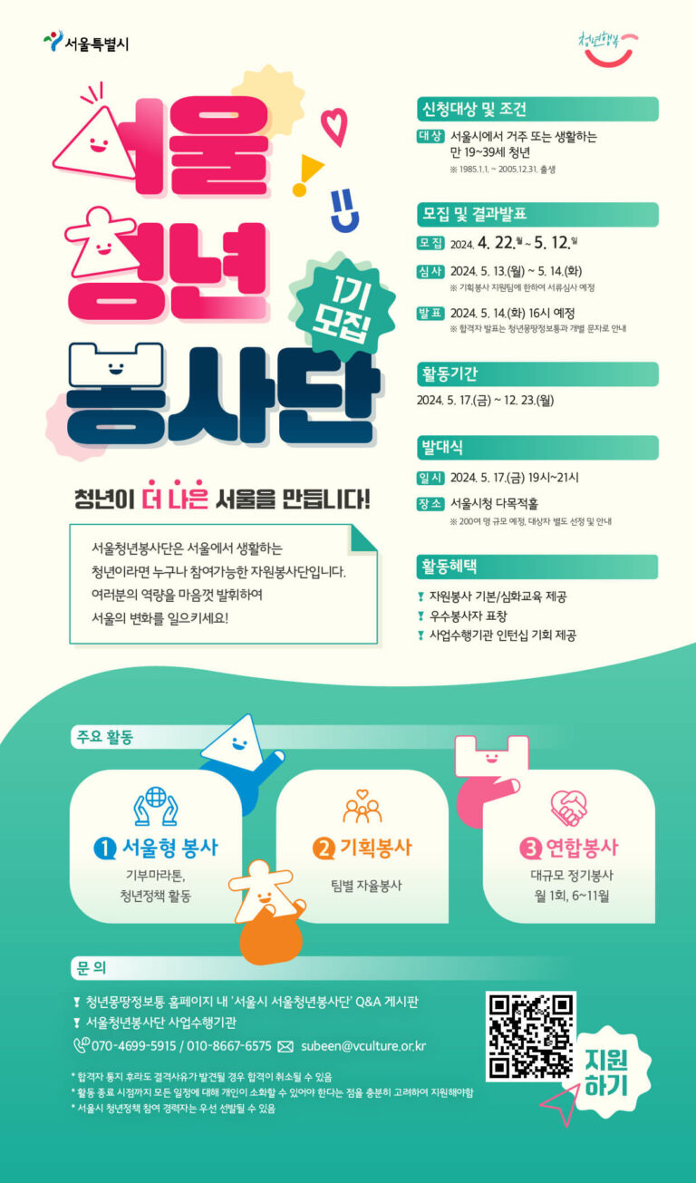 2024 서울시 서울청년봉사단 1기 | 신청방법 대상