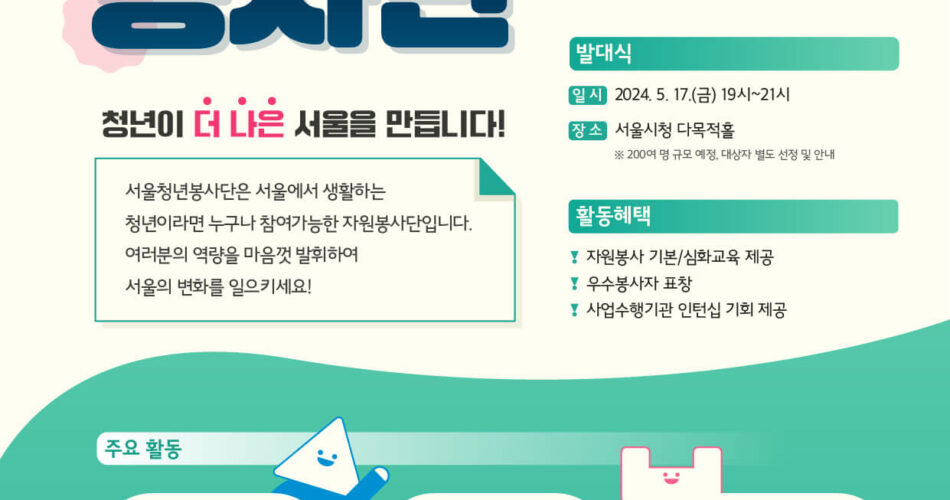 2024 서울시 서울청년봉사단 1기 | 신청방법 대상