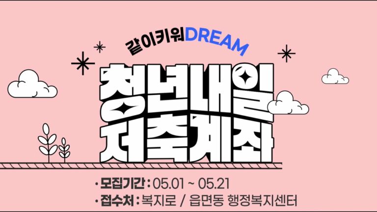 2024 청년내일저축계좌 신청방법 | 대상 | 기준중위 소득 50% 100% 사업소득 기초생활수급자 차상위계층