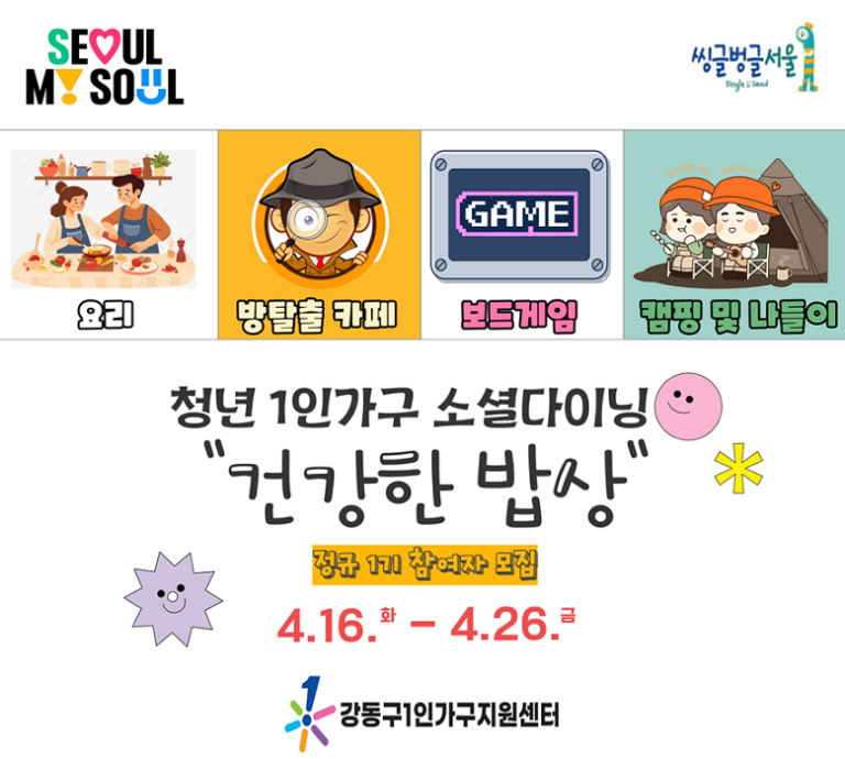 서울시 청년 1인가구 소셜다이닝 건강한 밥상 | 신청방법 대상 | 강동구 강동싱글