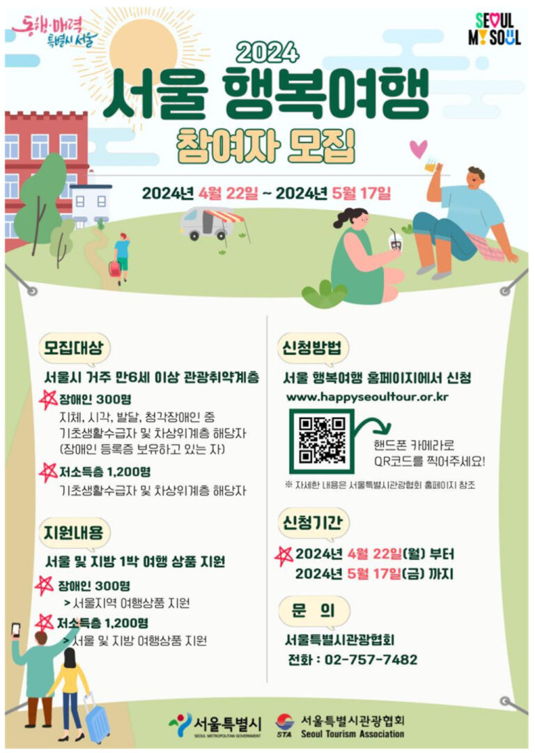 2024 서울 행복여행 신청방법 | 저소득층 장애인 관광취약계층 1박 2일 여행 휴가 지원금 대상