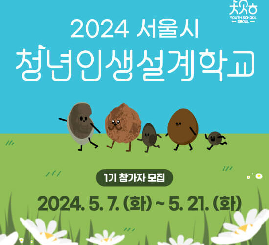 2024년 청년인생설계학교 1기 참여자 모집 | 신청방법 대상 조건
