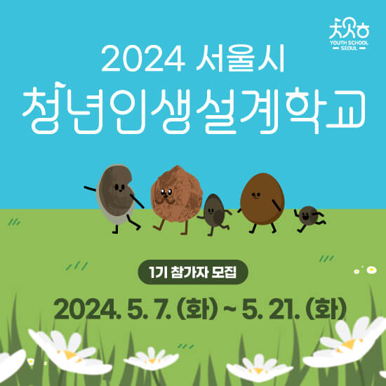 2024년 청년인생설계학교 1기 참여자 모집 | 신청방법 대상 조건