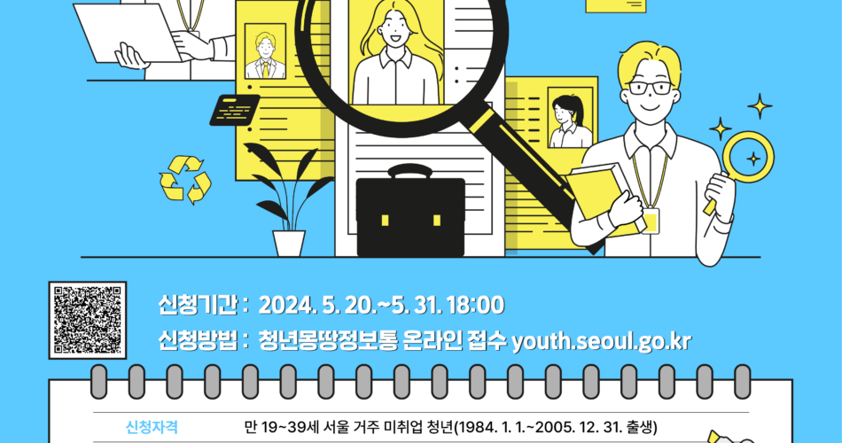 2024년 미래 청년 일자리 참여자 모집 | 신청방법 대상 조건