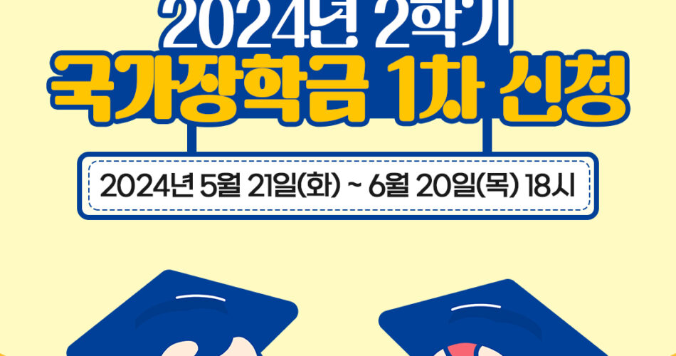 2024 2학기 1차 국가장학금 신청기간 대상 지급일 | 신청방법 10 9 8 7 6 5 4 3 2 1 구간 유형 금액 | 소득분위 학점 조건