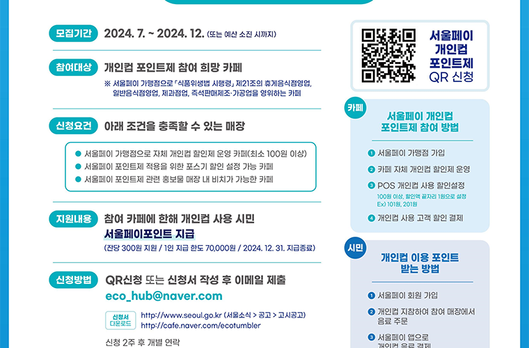 2024 서울페이 개인컵 사용 포인트 할인 적립 환급 방법 | 카페 모집 400원 할인 | 신청방법 대상 기간 | 지원금 250만원