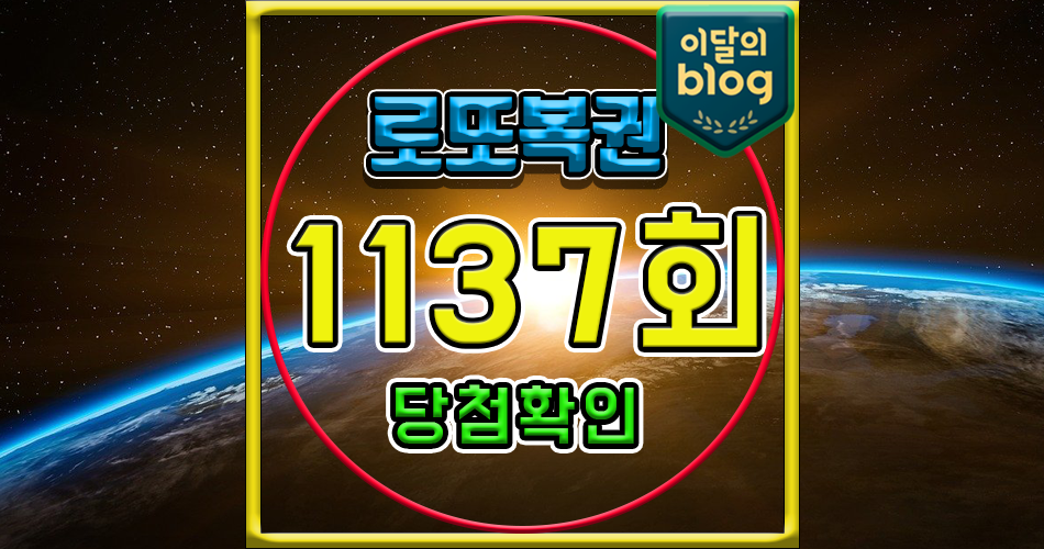 1137회 로또 당첨번호 조회∥9월 14일∥예상번호 자동 당첨금 확인 5등 4등∥3개 4개 맞추면