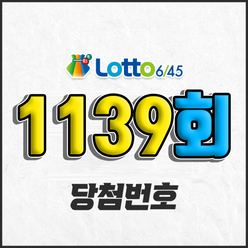 1139회 로또 당첨번호 조회∥9월 28일∥예상번호 자동 당첨금 확인 5등 4등∥3개 4개 맞추면