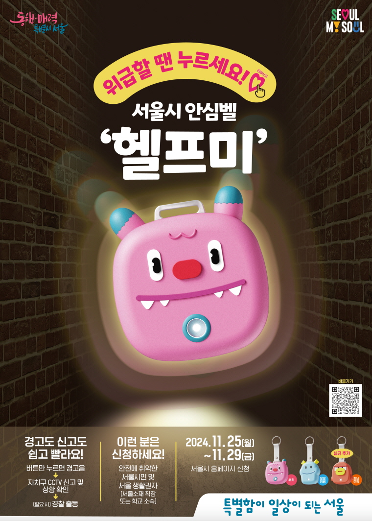 서울시 안심벨 신청방법 기간 헬프미 대상 누리집 결과확인 안심이앱