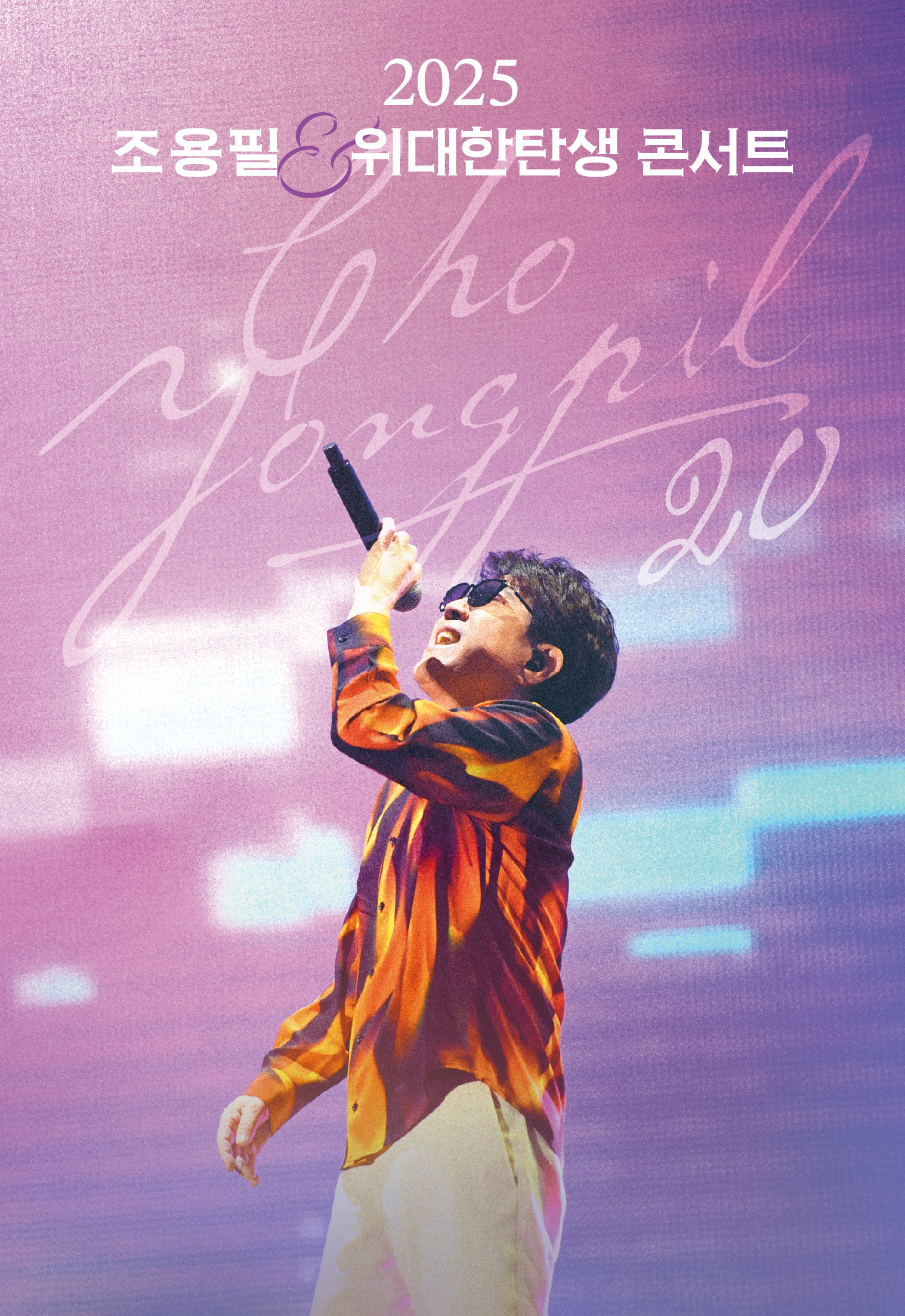 20집 발매 기념 조용필＆위대한탄생 Concert - 인천​ 기본정보 출연진 콘서트 티켓팅