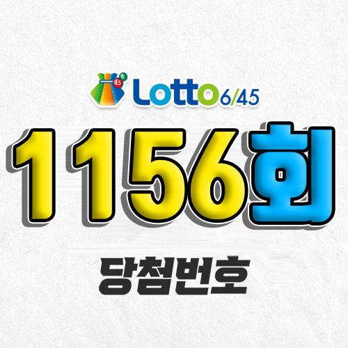 1156회 로또 당첨번호 조회 예상번호 자동 복권 추첨시간 1월 25일 당첨금 확인 1등 판매점