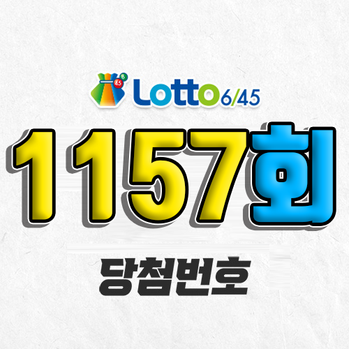 1157회 로또 당첨번호 조회 예상번호 자동 복권 추첨시간 2월 1일 당첨금 확인 1등 판매점