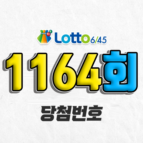 1164회 로또 당첨번호 조회 예상번호 자동 복권 추첨시간 3월 22일 당첨금 확인 1등 판매점