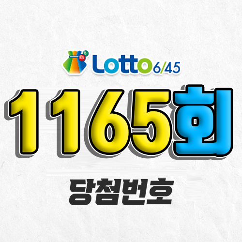 1165회 로또 당첨번호 조회 예상번호 자동 복권 추첨시간 3월 29일 당첨금 확인 1등 판매점