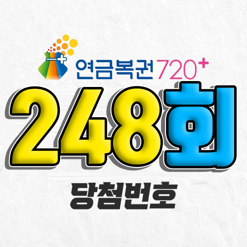 연금복권 720 248회 당첨번호 조회 1월 30일 실수령액 추첨일 확인 사는법