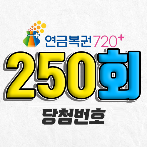 연금복권 720 250회 당첨번호 조회 2월 13일 실수령액 추첨일 확인 사는법