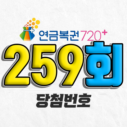 연금복권 720 259회 당첨번호 조회 4월 17일 실수령액 추첨일 확인 사는법