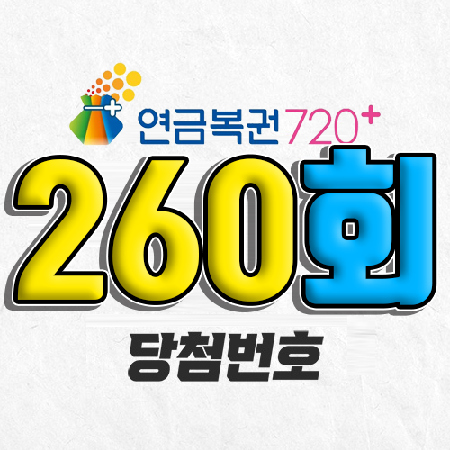 연금복권 720 260회 당첨번호 조회 4월 24일 실수령액 추첨일 확인 사는법