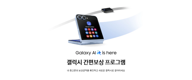 갤럭시 간편보상 가격 금액 시세 중고 보상금 차이 비교 기기대상 갤럭시 S24 S23 S22 S21 울트라 플러스 z 폴드5 플립5 폴드4 플립4 폴드3 플립3 IMEI 확인방법