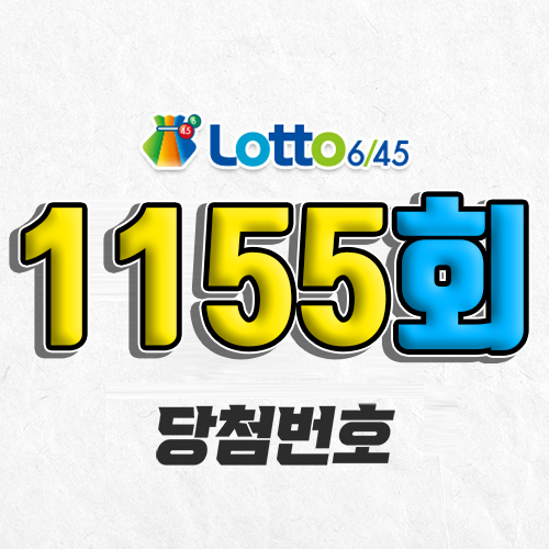 1155회 로또 당첨번호 조회 예상번호 자동 복권 추첨시간 1월 18일 당첨금 확인 1등 판매점