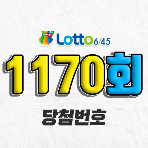 1170회 로또 당첨번호 조회 예상번호 자동 복권 추첨시간 5월 1일 당첨금 확인 1등 판매점