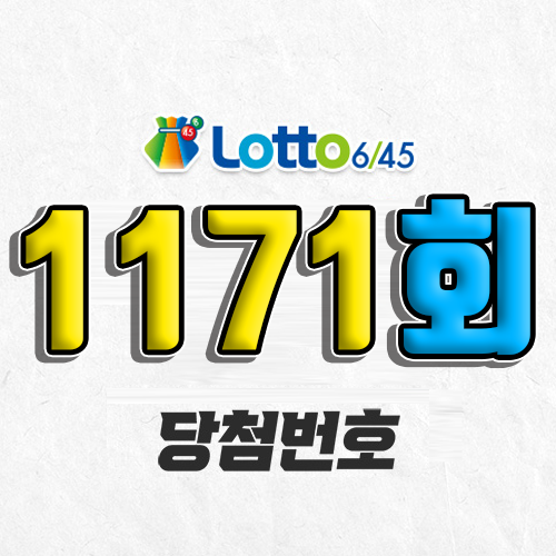 1171회 로또 당첨번호 조회 예상번호 자동 복권 추첨시간 5월 10일 당첨금 확인 1등 판매점
