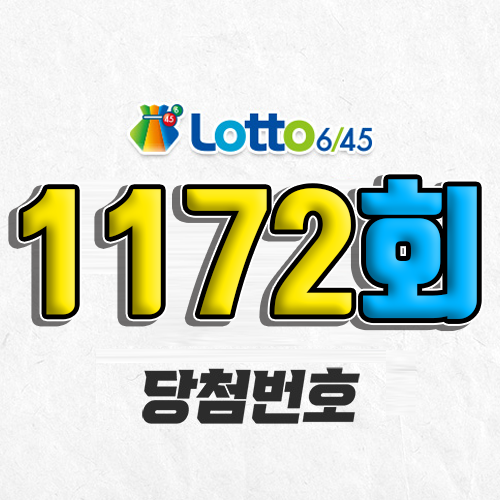 1172회 로또 당첨번호 조회 예상번호 자동 복권 추첨시간 5월 17일 당첨금 확인 1등 판매점