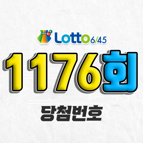 1176회 로또 당첨번호 조회 예상번호 자동 복권 추첨시간 6월 14일 당첨금 확인 1등 판매점