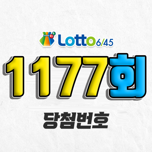 1177회 로또 당첨번호 조회 예상번호 자동 복권 추첨시간 6월 21일 당첨금 확인 1등 판매점