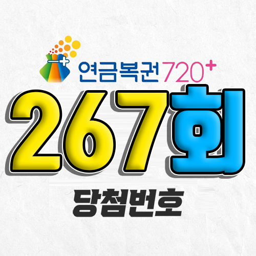 연금복권 720 267회 당첨번호 조회 6월 12일 실수령액 추첨일 확인 사는법