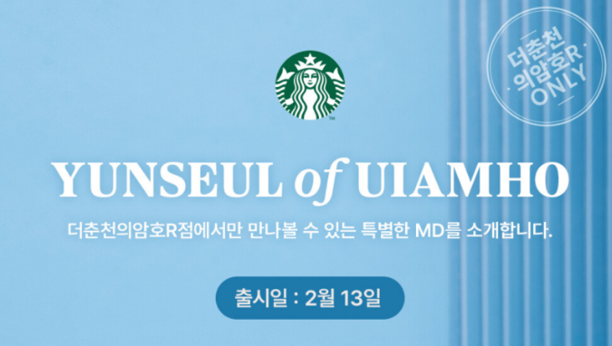 스타벅스 더춘천의암호R 특화 MD 스벅 2월 13일 출시정보