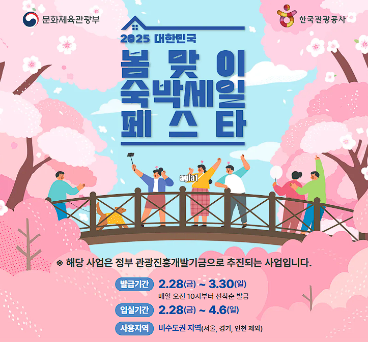 2025 대한민국 봄맞이 숙박세일 페스타 할인 쿠폰 발급 방법 기간 3만원 호텔 리조트 펜션 모텔 여행사 쿠팡 트래블 야놀자 여기어때 11번가 하나투어