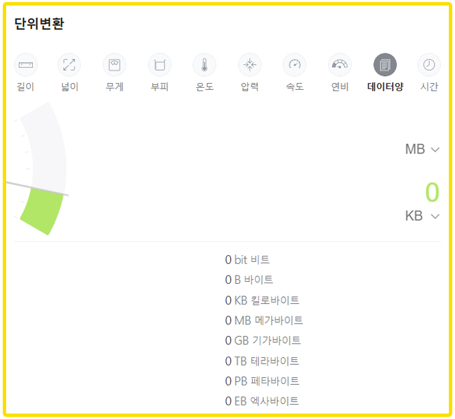 네이버 데이터 단위 변환 환산 계산기 바로가기