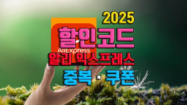 2025 알리 익스프레스 15주년 생일파티 카드 할인 프로모션 코드 쿠폰 추천 광군제 블랙프라이데이 천원딜 중복