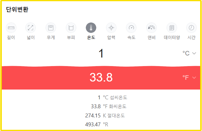 네이버 화씨 섭씨 °C °F 온도 단위 변환 환산 계산기 바로가기