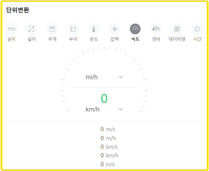 네이버 속도 단위 변환 환산 계산기 바로가기
