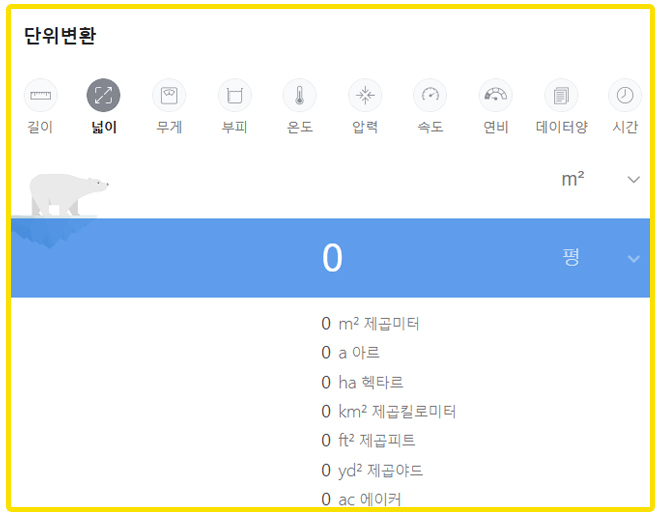 네이버 넓이 평수 단위 변환 환산 바로가기
