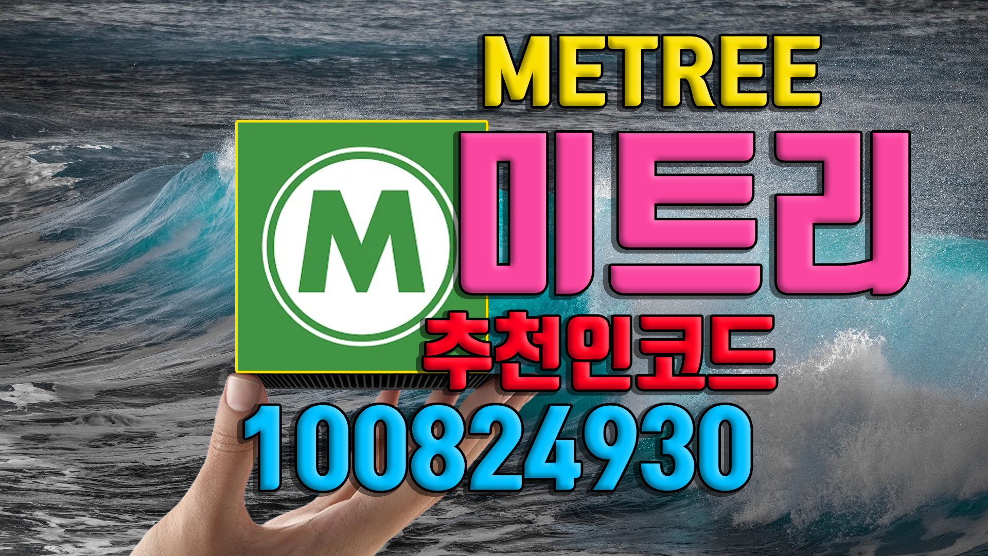 미트리 추천코드 100824930 회원가입 할인