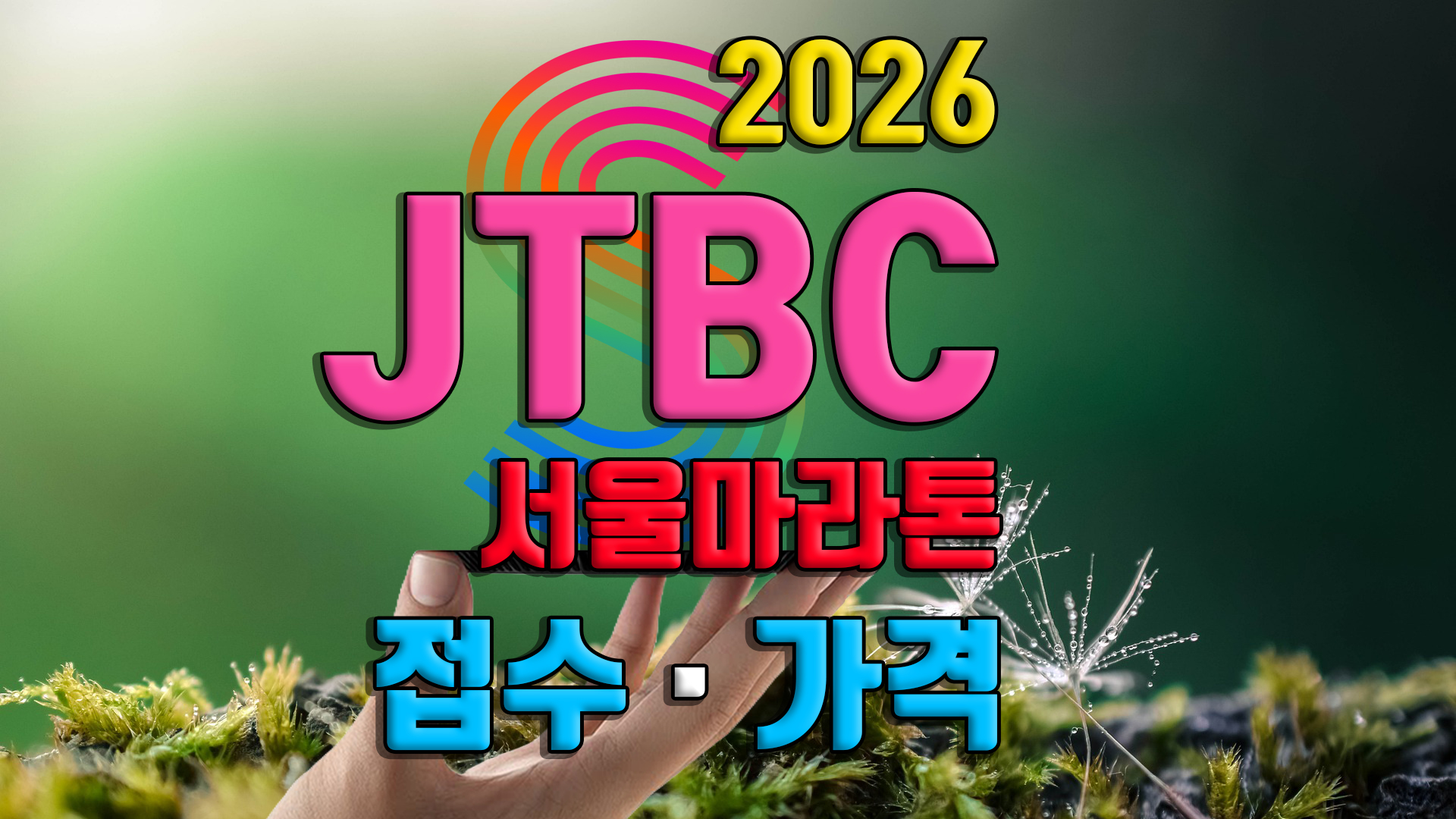2026 JTBC 서울마라톤 접수 참가신청 방법 추첨 풀코스 10km 참가비 기념품 기록조회 확인 제마 코스 추가 일정